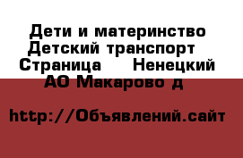 Дети и материнство Детский транспорт - Страница 3 . Ненецкий АО,Макарово д.